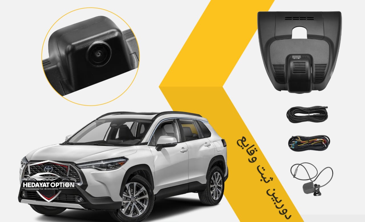 دوربین ثبت وقایع کرولا کراس دوربین ثبت وقایع کرولا کراس